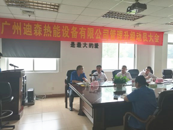 2017年4月18日，迪森公司召開企業(yè)管理升級(jí)動(dòng)員大會(huì)