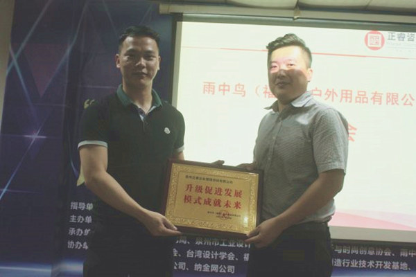 雨中鳥戶外用品有限公司贈與廣州正睿升級促進發展，模式成就未來牌匾