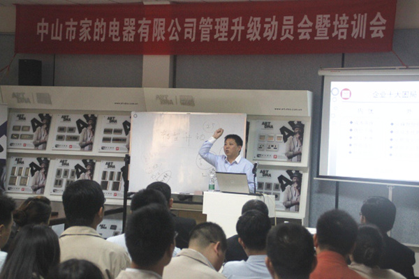 2014年4月1日中山家的電器有限公司管理升級動(dòng)員會(huì)暨培訓(xùn)會(huì)正式召開