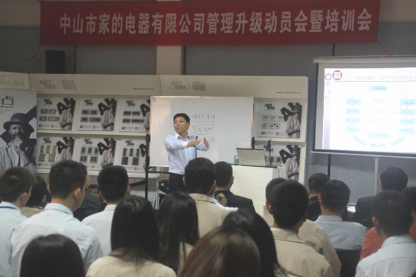 2014年4月1日中山家的電器有限公司管理升級動(dòng)員會(huì)暨培訓(xùn)會(huì)正式召開