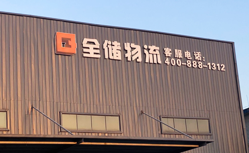 2021年廣東全儲物流有限公司薪酬績效管理體系建設項目圓滿成功！