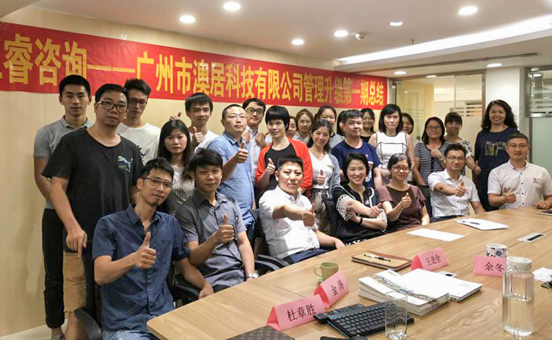 熱烈祝賀2018年9月24日廣州市澳居科技有限公司管理升級取得圓滿成功！
