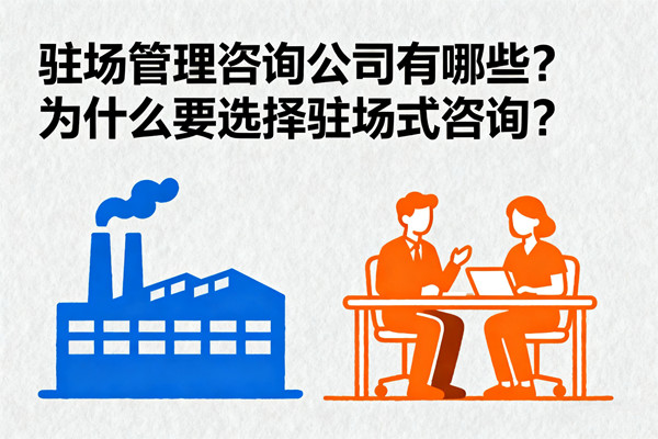 駐場管理咨詢公司有哪些？為什么要選擇駐場式咨詢？